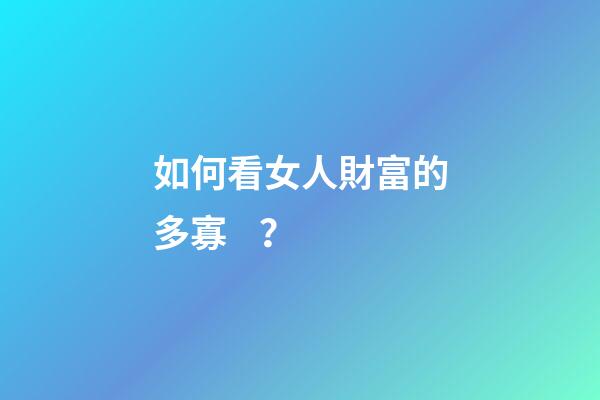 如何看女人財富的多寡？